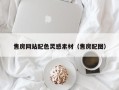 文山售房网站配色灵感素材（售房配图）