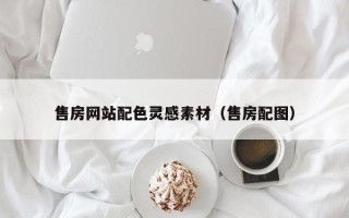 文山售房网站配色灵感素材（售房配图）